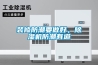 装修防潮要做好，草莓视频黄色在线观看机防潮有道