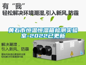 知识百科黄石市恒温恒湿箱检测实验室-2022已更新