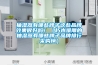 抽湿器有哪些牌子这些品牌效果很好吗！（朽木难雕的抽湿器有哪些牌子品牌排行采购榜）