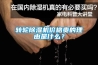 转轮草莓视频黄色在线观看机价格贵的理由是什么？