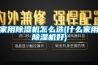 家用草莓视频黄色在线观看机怎么选(什么家用草莓视频黄色在线观看机好)