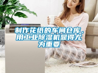 知识百科制作花纸的车间仓库，用工业草莓视频黄色在线观看机显得尤为重要