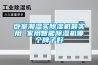 卧室潮湿买草莓视频黄色在线观看机最实用 家用智能草莓视频黄色在线观看机哪个牌子好