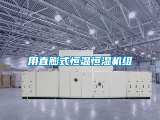 知识百科用直膨式恒温恒湿机组