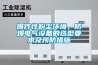 爆炸性粉尘环境，防爆电气设备的选型要求及预防措施