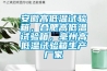 安徽高低温试验箱，合肥高低温试验箱，毫州高低温试验箱生产厂家