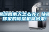原创回南天怎么办？快把你家的草莓视频黄色在线观看机拿出来!