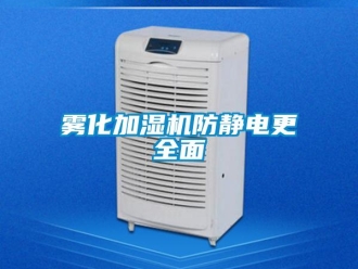 知识百科雾化加湿机防静电更全面