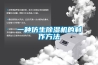 一种仿生草莓视频黄色在线观看机的制作方法