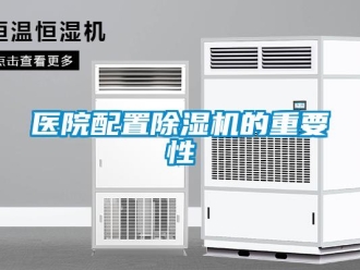 知识百科医院配置草莓视频黄色在线观看机的重要性