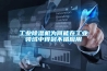 工业草莓视频黄色在线观看机为何能在工业领域中得到不错应用