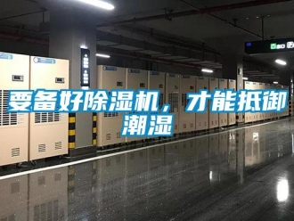 知识百科要备好草莓视频黄色在线观看机，才能抵御潮湿
