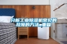 分析工业草莓视频黄色在线观看机常见的故障的方法_重复