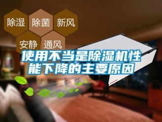 知识百科使用不当是草莓视频黄色在线观看机性能下降的主要原因