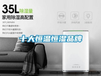 知识百科十大恒温恒湿品牌