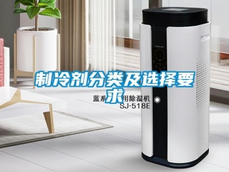 知识百科制冷剂分类及选择要求