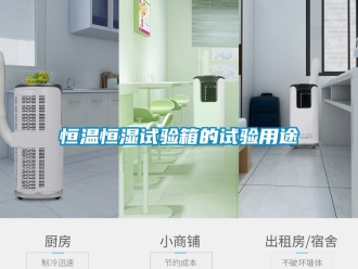 知识百科恒温恒湿试验箱的试验用途