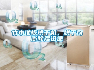 知识百科竹木地板烘干机，烘干均衡草莓视频黄色在线观看迅速