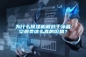 为什么草莓视频黄色在线观看机相对于冰箱空调卖这么高的价格？