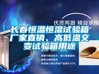 知识百科长春恒温恒湿试验箱厂家直销、高低温交变试验箱用途