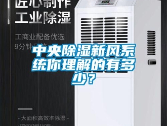 知识百科中央草莓视频黄色在线观看新风系统你理解的有多少？