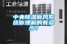 中央草莓视频黄色在线观看新风系统你理解的有多少？