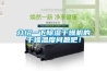 介绍一下草莓视频黄色在线观看干燥机的干燥温度问题吧！