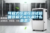 可程式恒温恒湿试验箱可程式运行是什么意思？