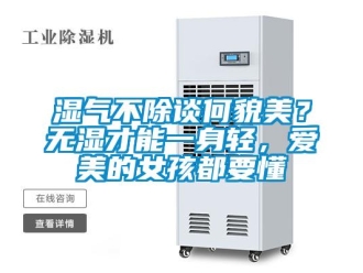 知识百科湿气不除谈何貌美？无湿才能一身轻，爱美的女孩都要懂
