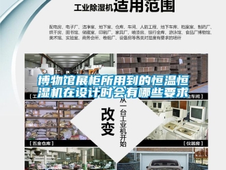知识百科博物馆展柜所用到的恒温恒湿机在设计时会有哪些要求