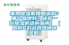 家用草莓视频黄色在线观看机如何选购？哪个品牌好？送你一份草莓视频黄色在线观看机选购指南！（内附6款站内热销草莓视频黄色在线观看机）