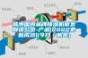 株洲国内品牌草莓视频黄色在线观看机研发制造公司-产品(2022更新成功)(今日／解密)