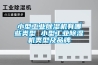 小型工业草莓视频黄色在线观看机有哪些类型 小型工业草莓视频黄色在线观看机类型及品牌