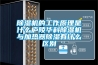 草莓视频黄色在线观看机的工作原理是什么庐陵华科草莓视频黄色在线观看机与加热器草莓视频黄色在线观看有什么区别