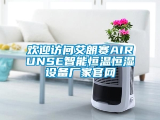 知识百科欢迎访问艾朗赛AIRUNSE智能恒温恒湿设备厂家官网