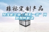 草莓视频黄色在线观看机企业“两低一高”问题如何解决