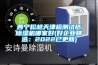 西宁松越天津检测试纸草莓视频黄色在线观看机哪家好(好企业精选：2022已更新)