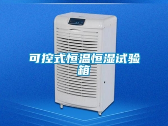 知识百科可控式恒温恒湿试验箱