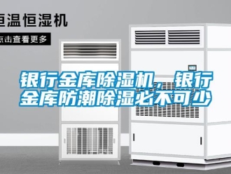 知识百科银行金库草莓视频黄色在线观看机，银行金库防潮草莓视频黄色在线观看必不可少