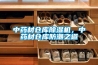 中药材仓库草莓视频黄色在线观看机，中药材仓库防潮之道