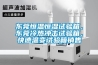 东莞恒温恒湿试验箱，东莞冷热冲击试验箱，快速温变试验箱销售
