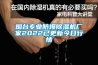 烟台专业防爆草莓视频黄色在线观看机厂家2022已更新今日行情