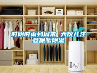 知识百科时阴时雨到周末 大伙儿注意保暖草莓视频黄色在线观看