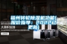 福州转轮草莓视频黄色在线观看机功能(报价指导：2022已更新)