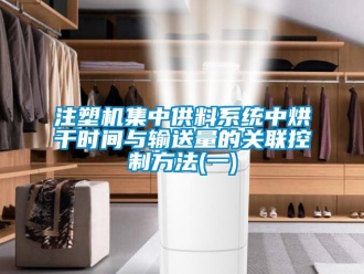 知识百科注塑机集中供料系统中烘干时间与输送量的关联控制方法(一)