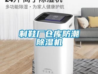 知识百科制鞋厂仓库防潮草莓视频黄色在线观看机