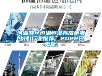 知识百科河源游丝恒温恒湿存放柜多少钱(行业推荐：2022已更新)