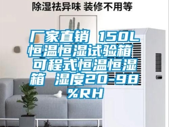 知识百科厂家直销 150L恒温恒湿试验箱 可程式恒温恒湿箱 湿度20-98%RH
