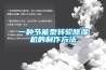 一种节能型转轮草莓视频黄色在线观看机的制作方法