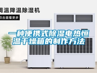 知识百科一种便携式草莓视频黄色在线观看电热恒温干燥箱的制作方法